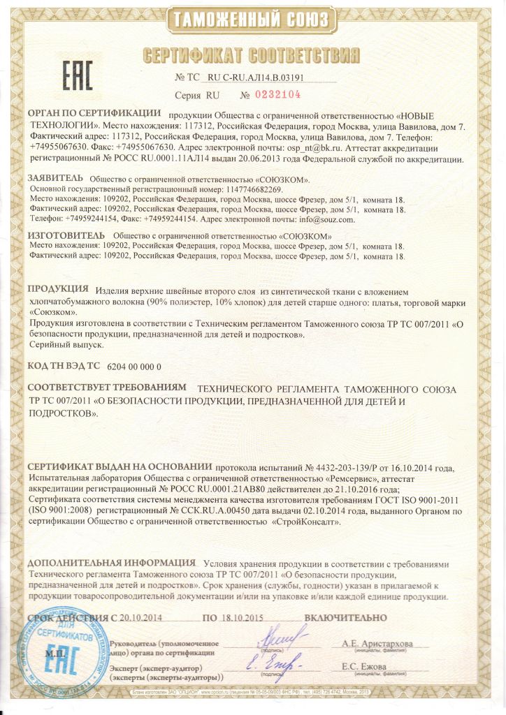 Сертификат соответствия ТС Детские, подростковые. Ubridal